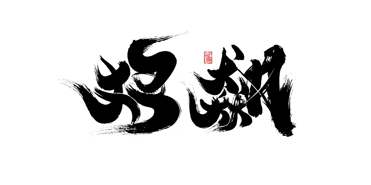 日常手写字迹#20221206（图ZMzI0NjYyMzQw） - 字体/字形 - 站酷设计师王世俊wsj原创素材 - 站酷ZCOOL