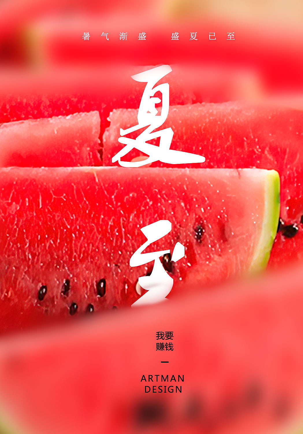 夏天 西瓜 色彩诱惑