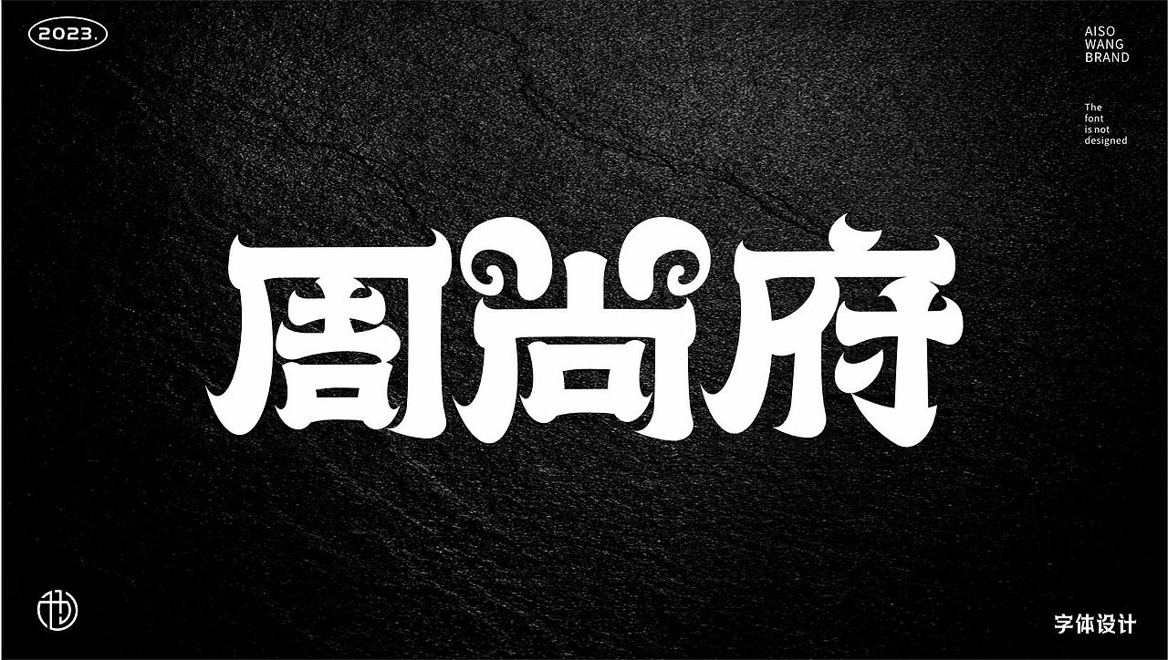 字体设计（图ZMzUxNTk1Njcy） - 书籍/画册 - 站酷设计师也王品牌原创素材 - 站酷ZCOOL