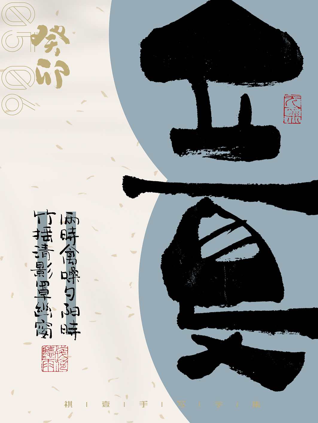 自言字语 —— 一组手写毛笔字,二十四节气字体海报