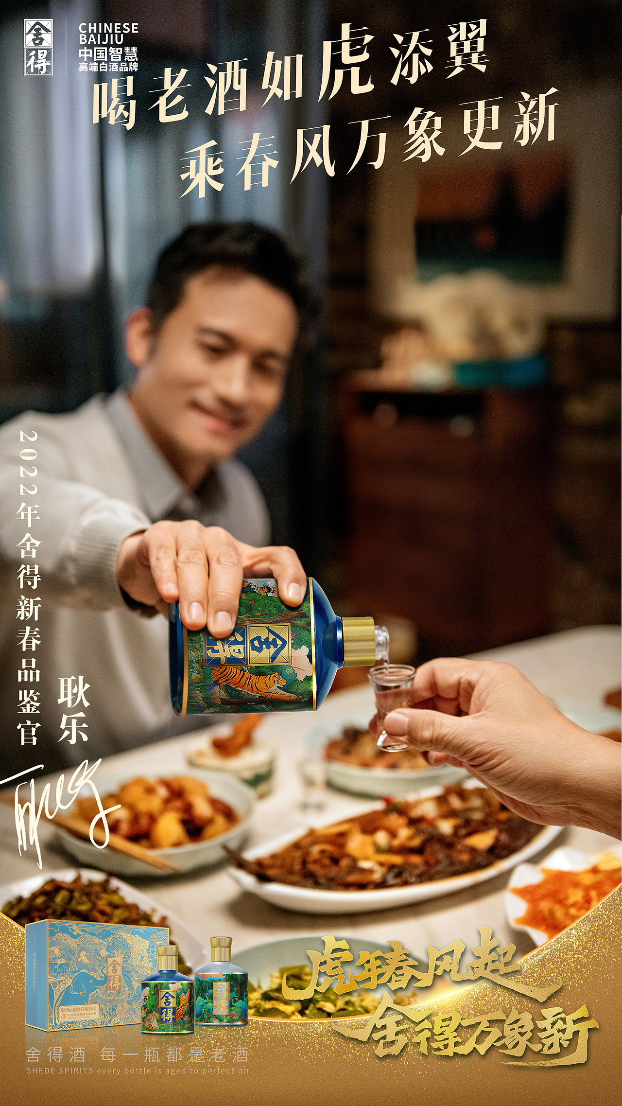 舍得酒-虎年新春人像海报(耿乐)平面宣传海报TVC