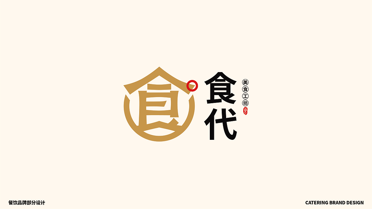 餐饮品牌 | 部分logo整理（图ZMzEyMzA1NDUy） - Logo - 站酷设计师鱼家木鱼原创素材 - 站酷ZCOOL