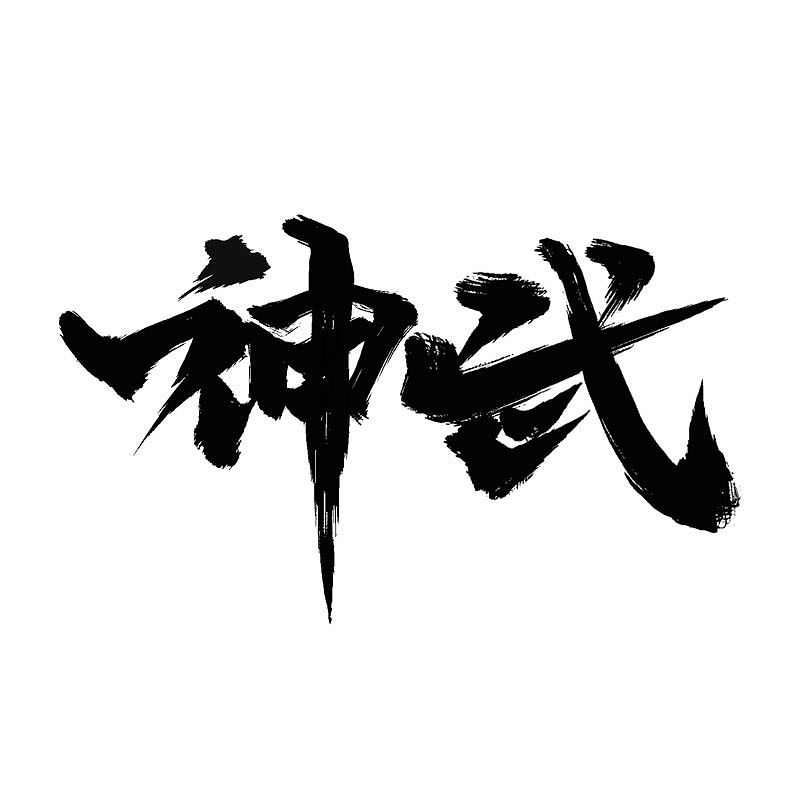 神武耀世 · 手写潦草字体（图ZMzM5ODUxNTgw） - 字体/字形 - 站酷设计师Boyhe_原创素材 - 站酷ZCOOL
