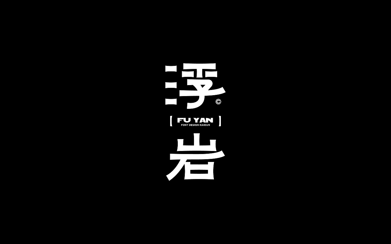 字体设计-Font Design