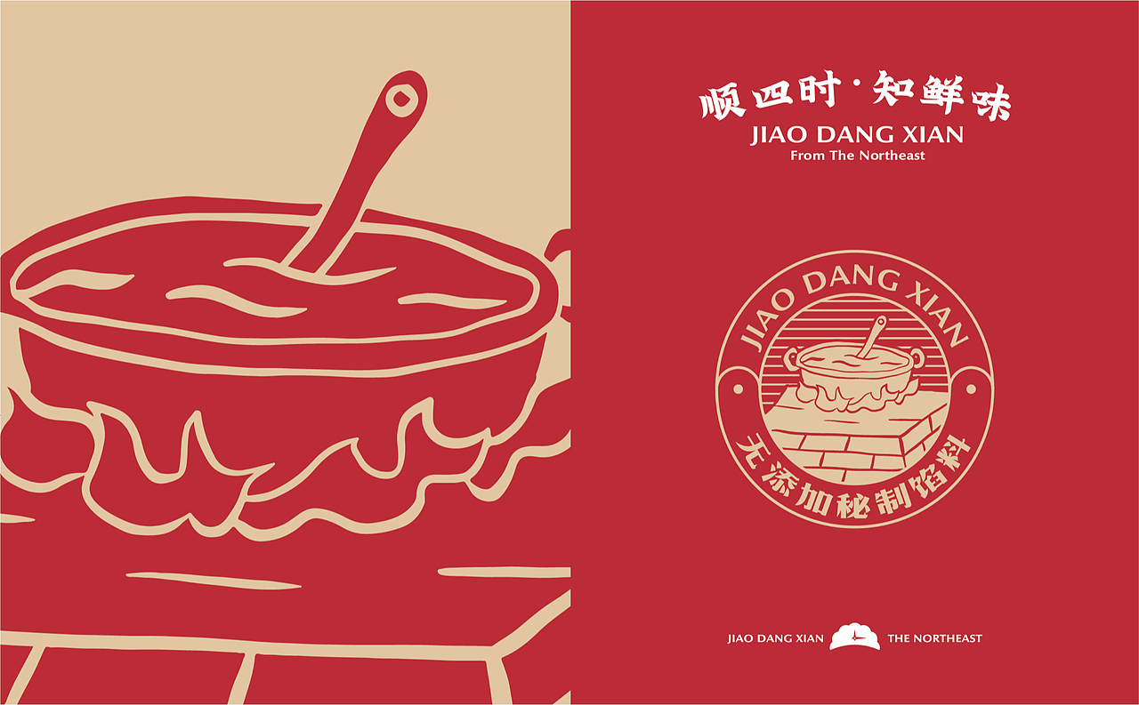 【饺当鲜】顺四时知鲜味,饺子里隐藏的浪漫仪式感(图ZMzAwNTQ4Njk2) - 品牌 - 站酷设计师某物设计原创素材 - 站酷ZCOOL