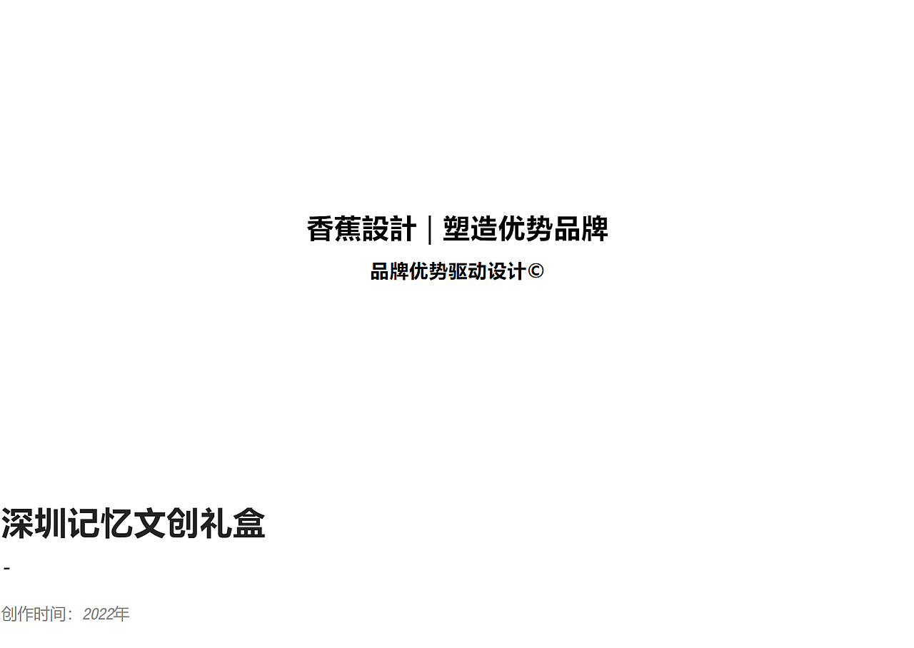 文创设计|深圳博物馆“深圳记忆”文创礼盒