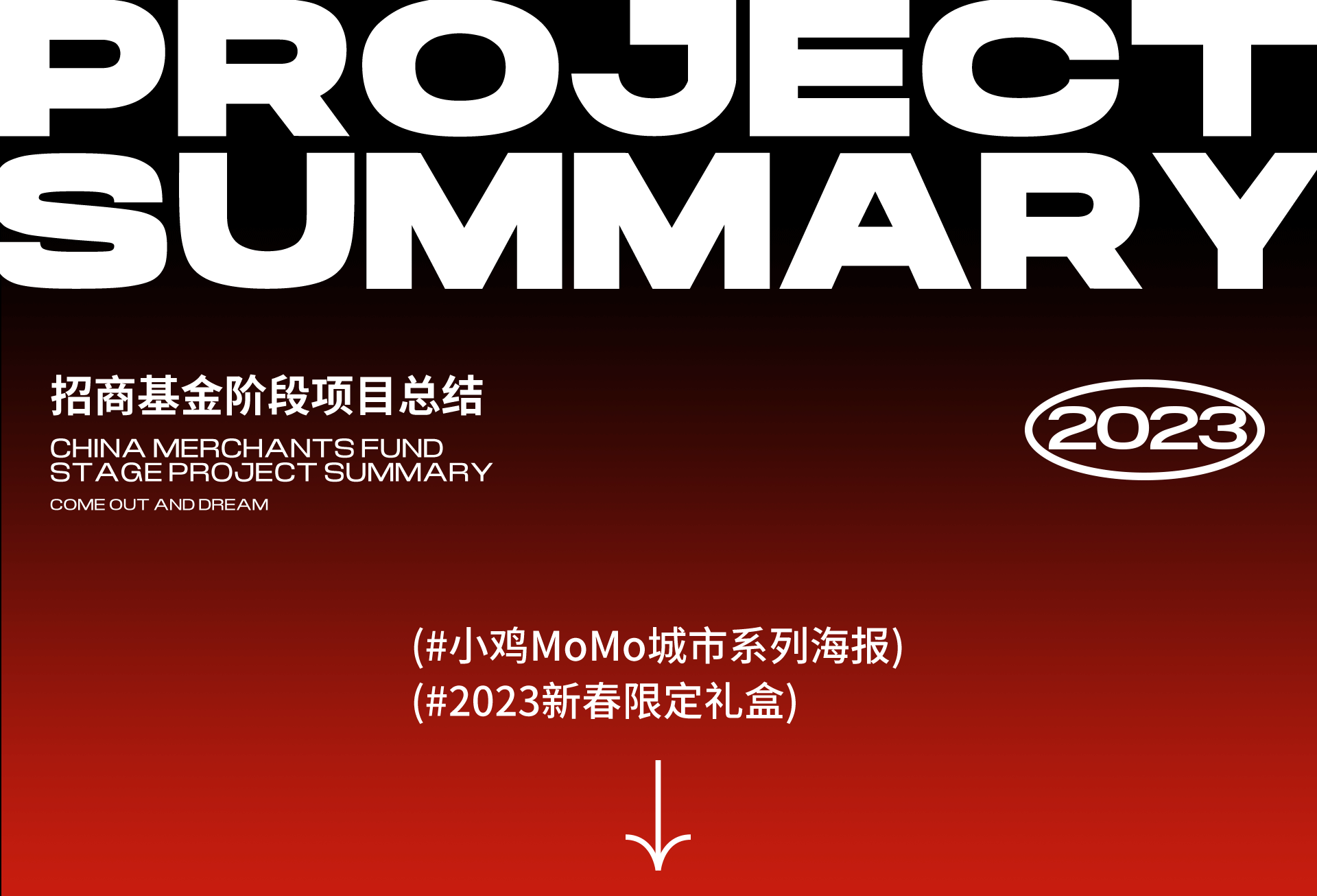 FANXIN-2022招商基金系列海报+新春礼盒宣发!乘风破浪(图ZMzI5MDM4NTI0) - 宣传物料 - 站酷设计师出来做梦一FANXIN原创素材 - 站酷ZCOOL