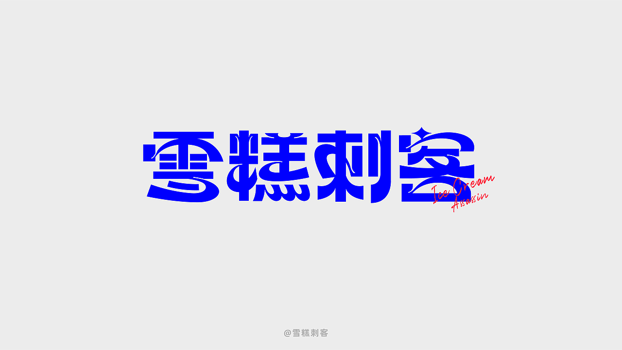 网梗篇字体设计