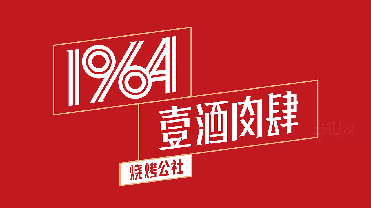1964烧烤公社x贰伍壹拾 | 个性烧烤，玩点儿“标签化”（图ZMzMyNTQyODYw） - 品牌 - 站酷设计师2510贰伍壹拾原创素材 - 站酷ZCOOL