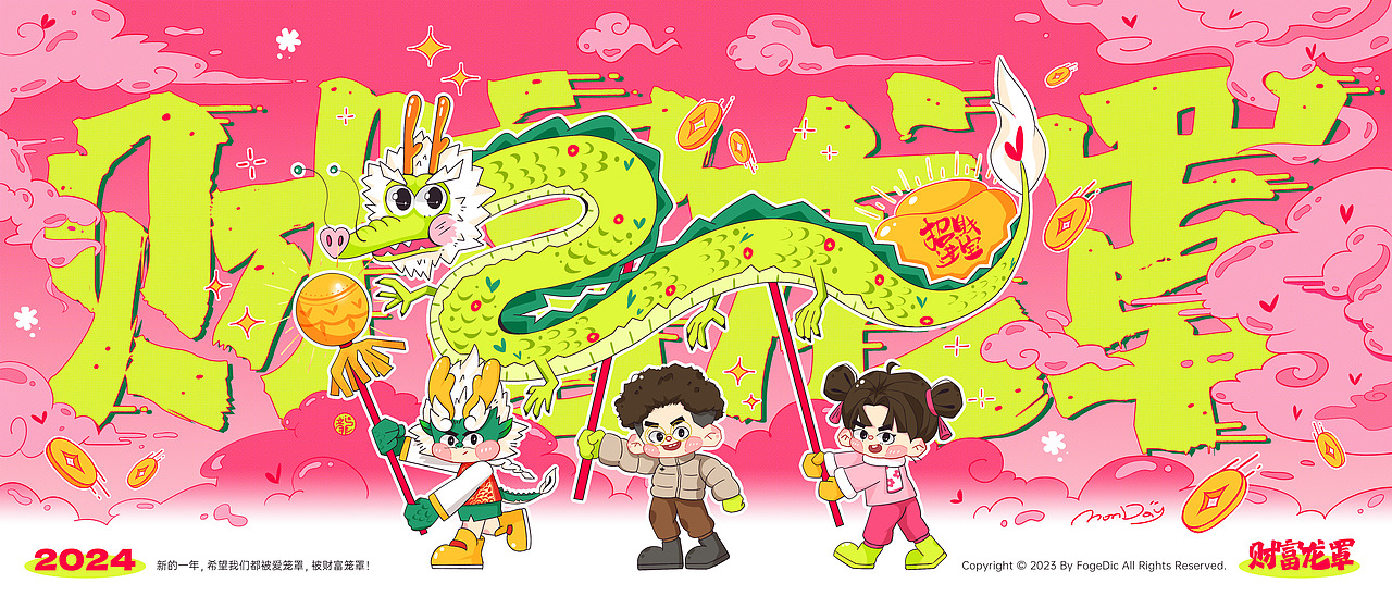 2024祝大家财富龙罩