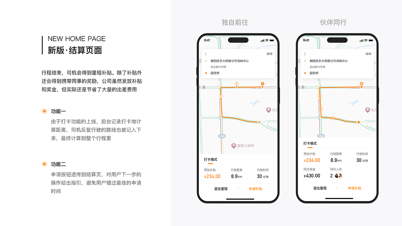 差旅新模式-里程补贴