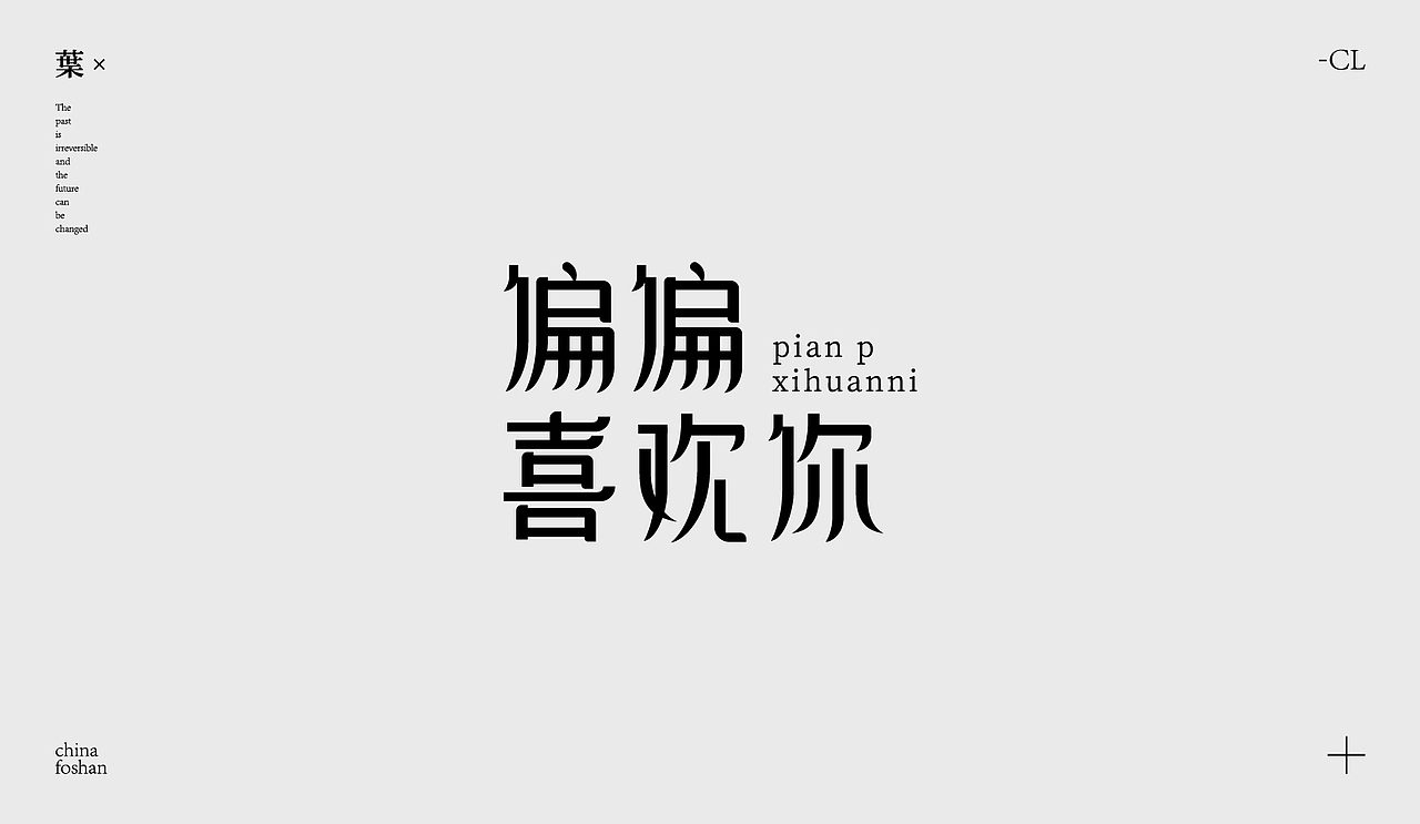 字体设计-歌名篇