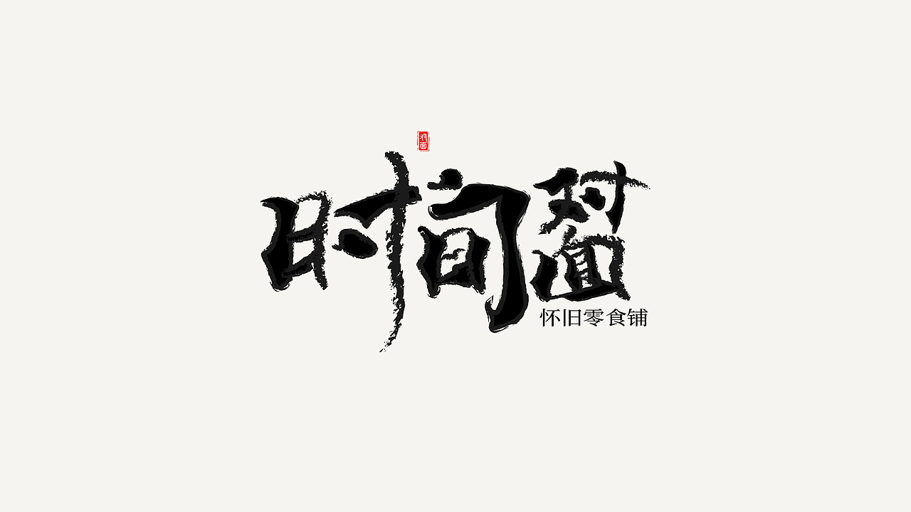 2022年终总结（图ZMzI2NTQzNjIw） - Logo - 站酷设计师鬼屋打太极原创素材 - 站酷ZCOOL