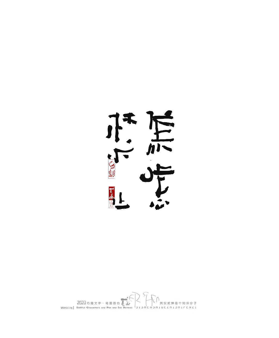 贰婶呀手写--奇妙的中国汉字【拙字集肆】