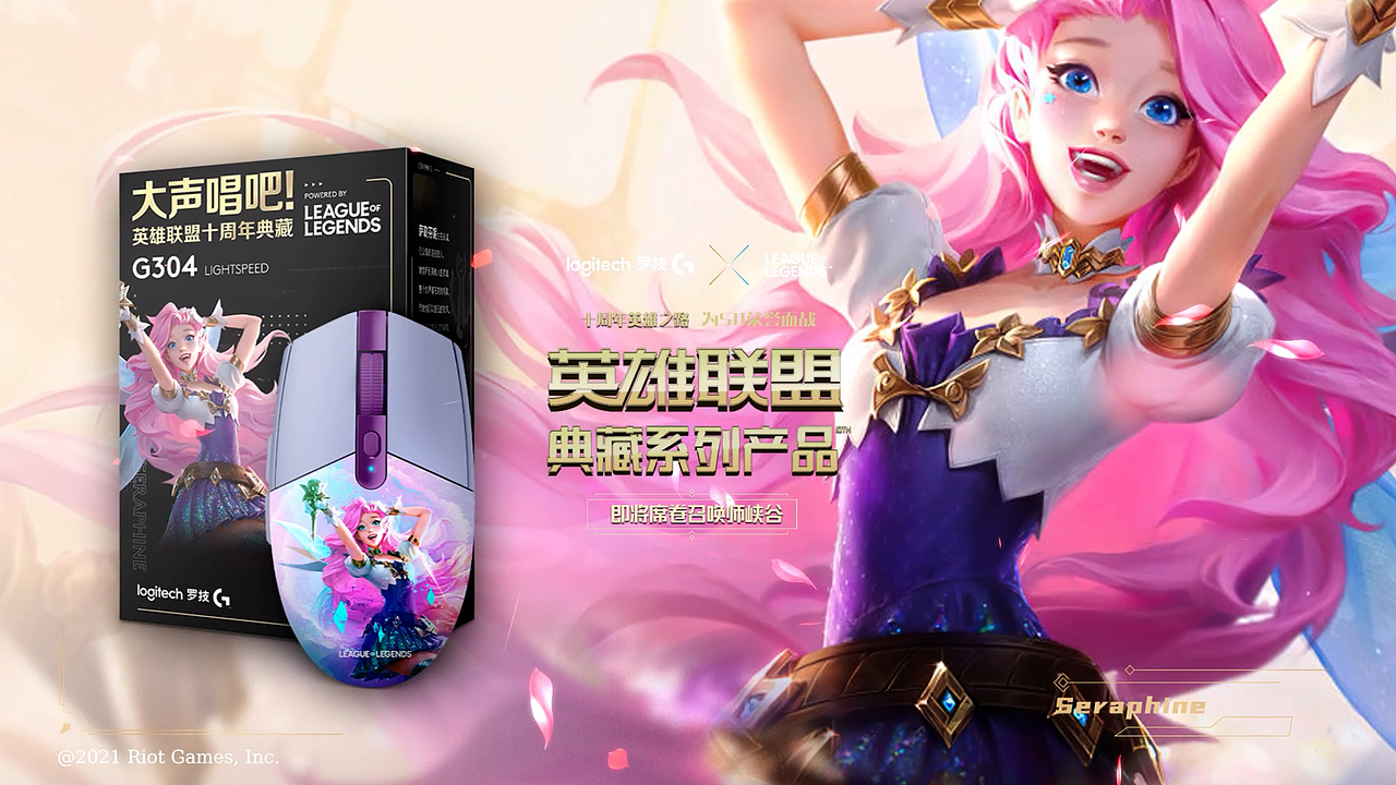 罗技&英雄联盟典藏系列 萨勒芬妮