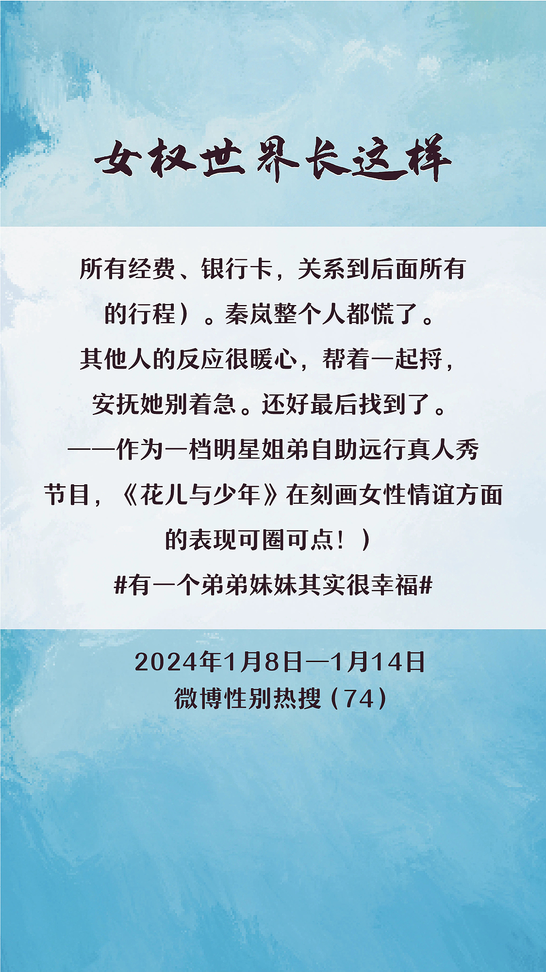 阿p-女权世界长这样74: 1/8/2024-1/14/2024（上）