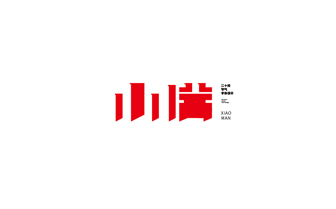 字体设计第一期（图ZMzM5OTMyMDIw） - 海报 - 站酷设计师陈昱飞原创素材 - 站酷ZCOOL