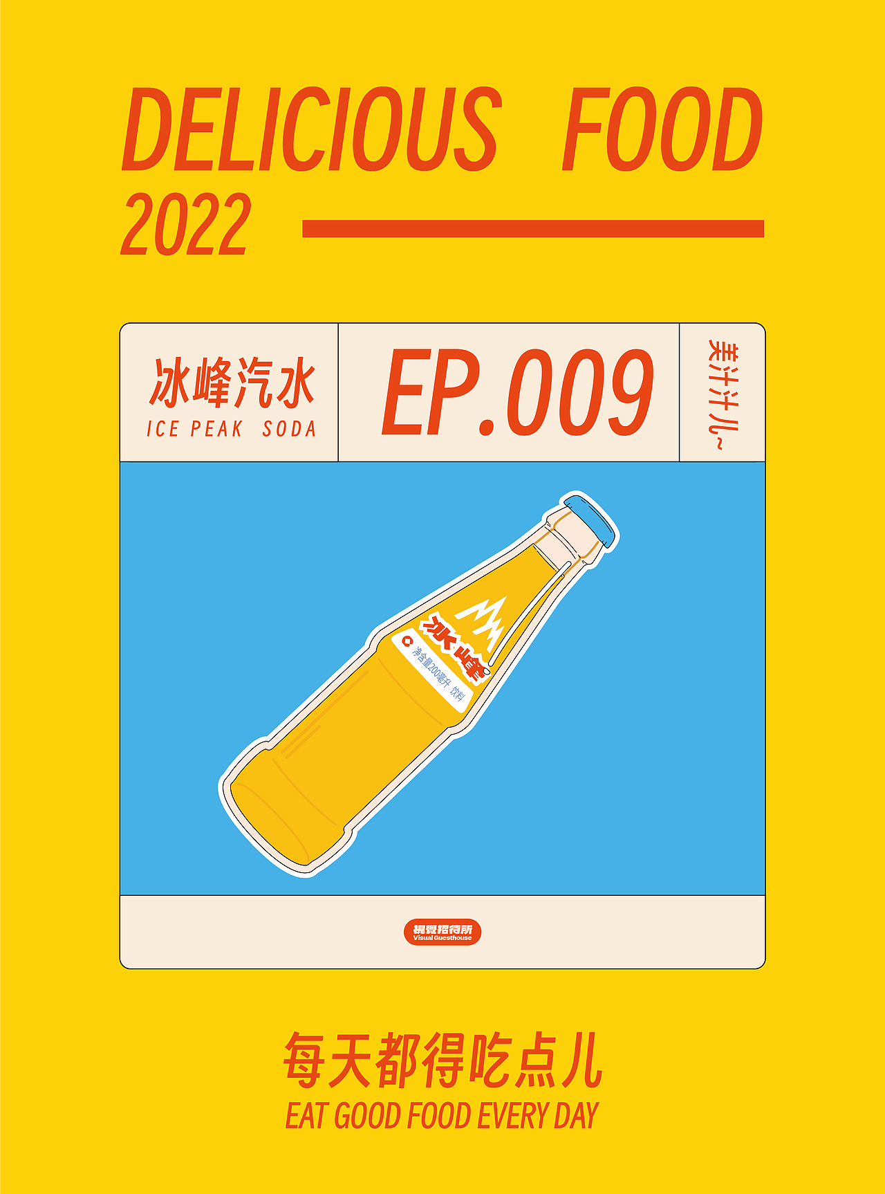 “每天都得吃点儿”系列插画 ①