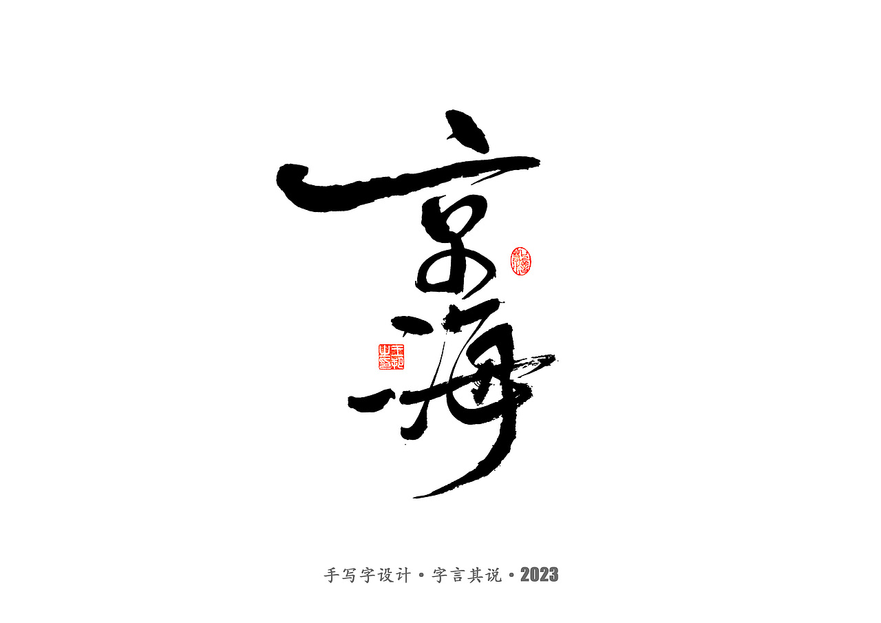 手写字 · 《狂飙》（图ZMzMwMTI0ODcy） - 字体/字形 - 站酷设计师字言其说原创素材 - 站酷ZCOOL