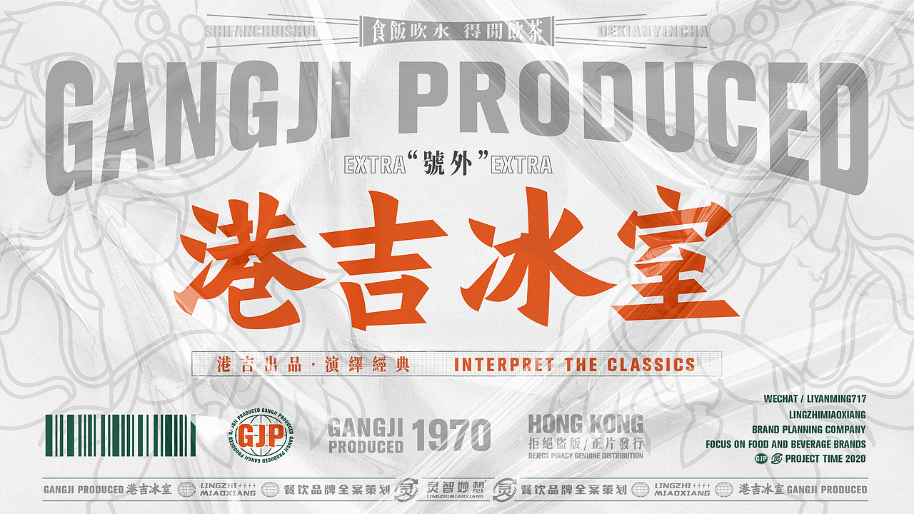 港吉冰室,一场年轻人的冰室狂欢