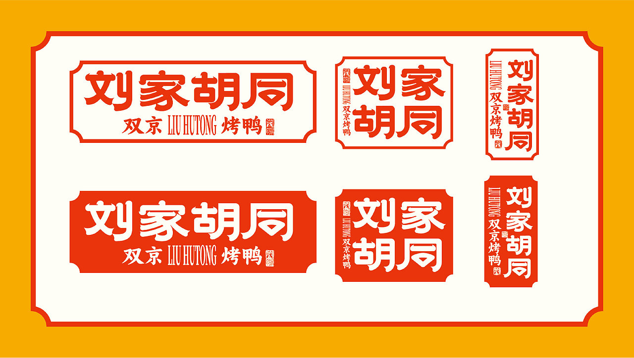 刘家胡同双京烤鸭 I 初创餐饮品牌案例解析（图ZMzUyNjU3NzMy） - 品牌 - 站酷设计师张扬坤原创素材 - 站酷ZCOOL