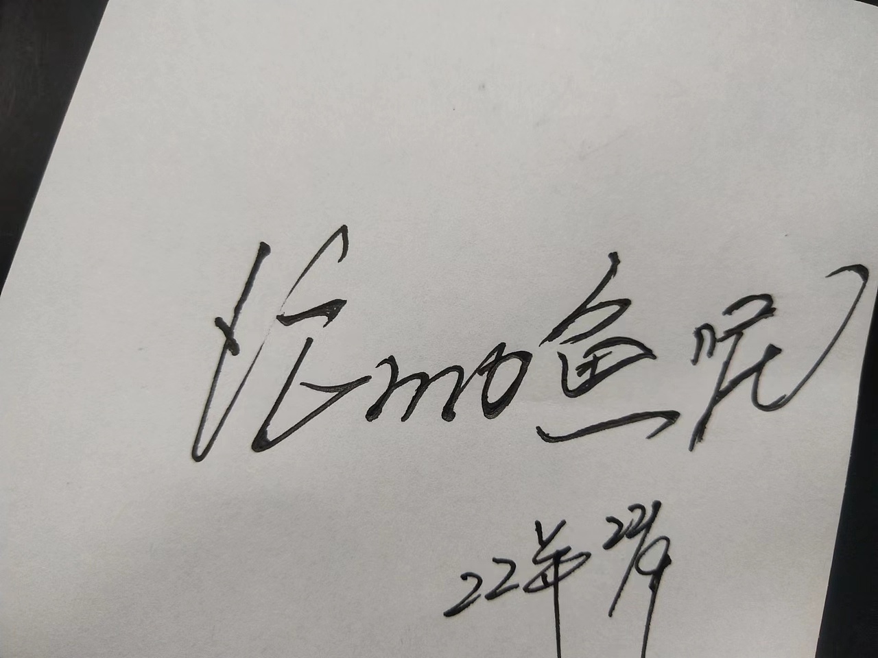 问我忙什么？答：忙摸鱼呢。哈哈（图ZMzE2Njk1NzY4） - 字体/字形 - 站酷设计师巴莱33原创素材 - 站酷ZCOOL