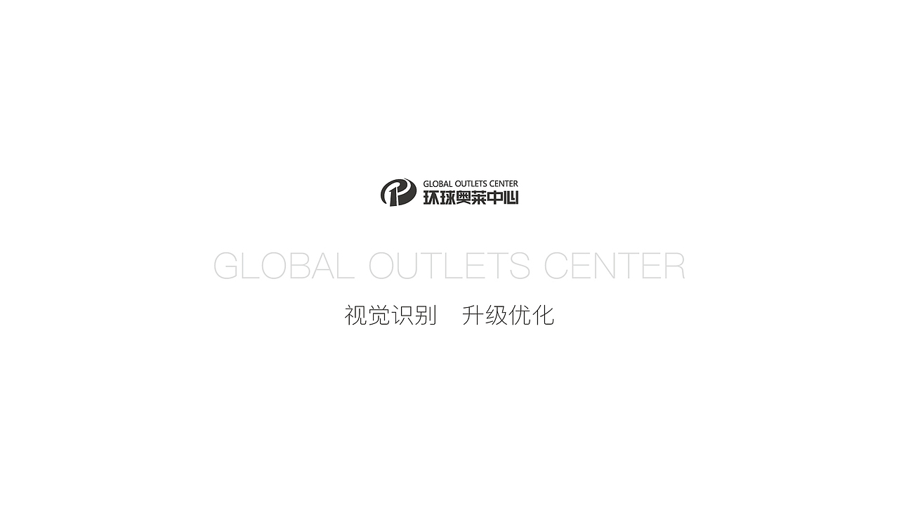 环球奥莱 视觉提报 整理上传（图ZMzE2MzY3MzU2） - 品牌 - 站酷设计师wanjart原创素材 - 站酷ZCOOL