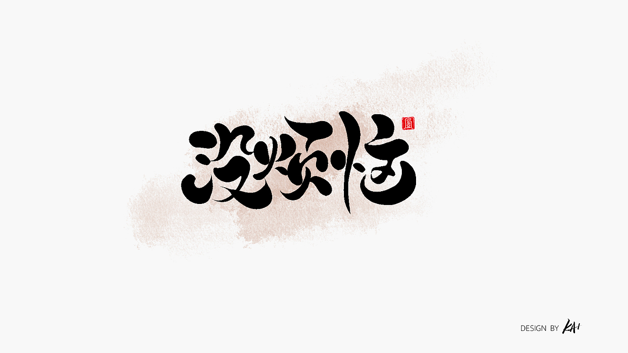 2022手写杂记-第一记（图ZMzEzOTM0MDky） - 字体/字形 - 站酷设计师LKAIGE原创素材 - 站酷ZCOOL