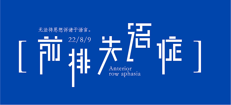 前排失语症（图ZMzExNjg4ODI4） - 字体/字形 - 站酷设计师是美美本人原创素材 - 站酷ZCOOL