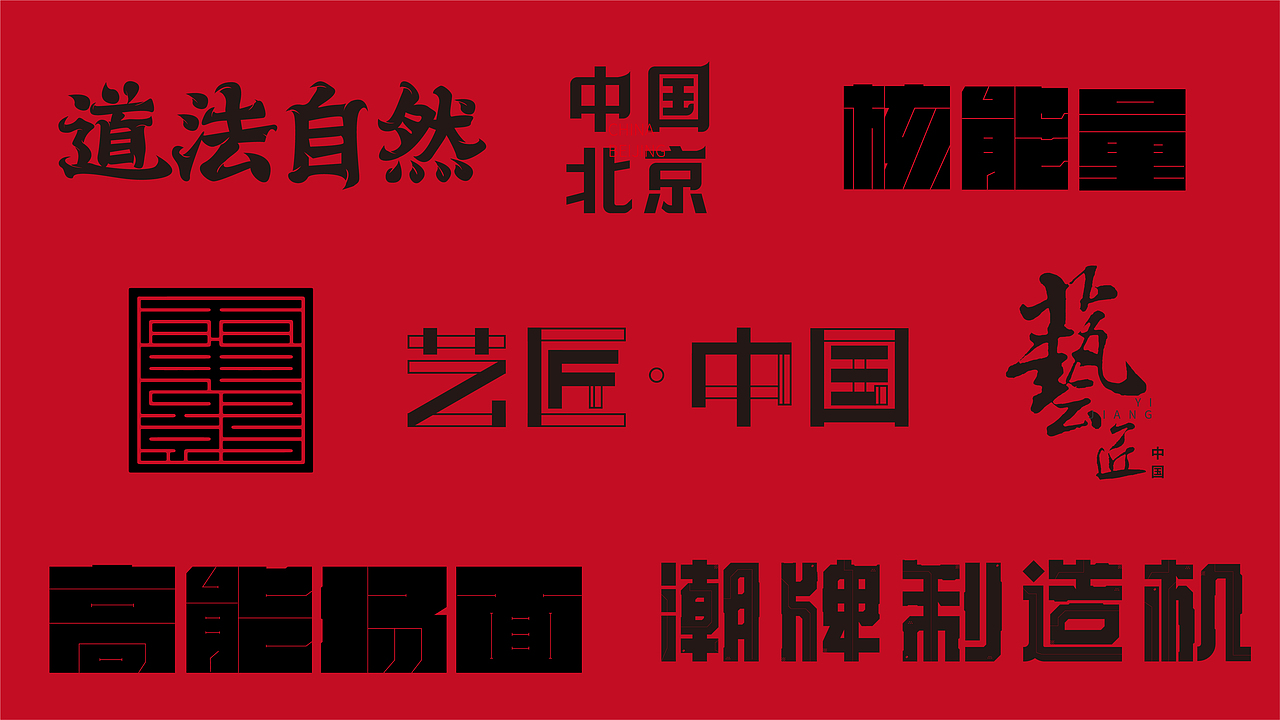 字體設(shè)計合集（圖ZMzA3OTI1MDIw） - 字體/字形 - 站酷設(shè)計師YINJQI原創(chuàng)素材 - 站酷ZCOOL