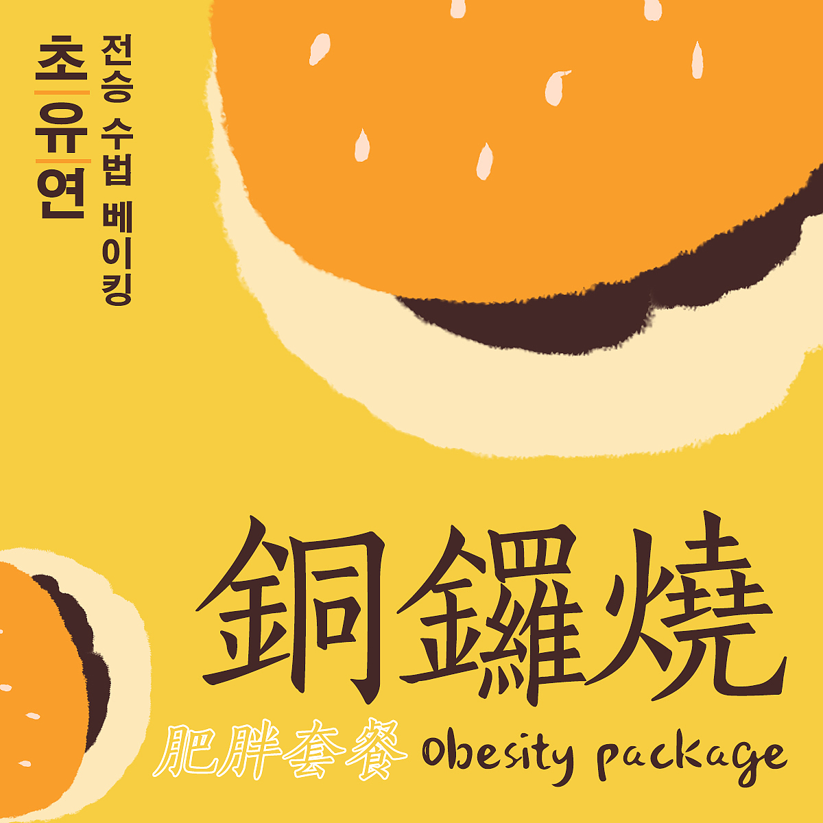 NO.2 铜锣烧（图ZMzMwODQyMTky） - 海报 - 站酷设计师麦bb原创素材 - 站酷ZCOOL