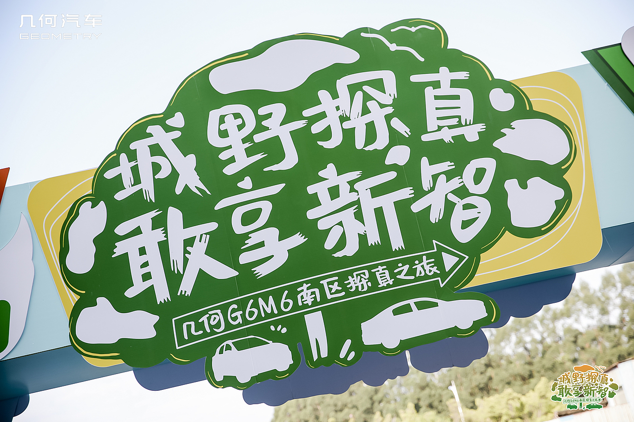 真智能 真安全 真续航 几何G6/M6南区双车上市