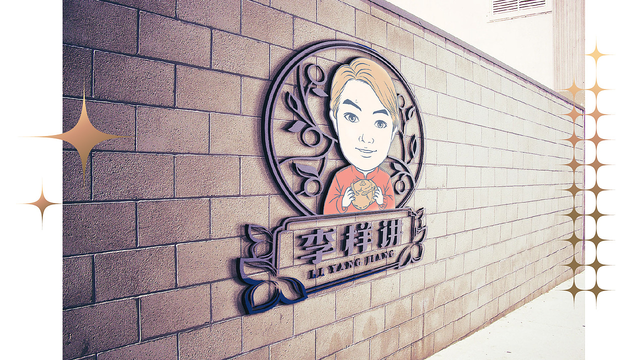 “李样讲”新会陈皮品牌设计（图ZMzExMDgxMjg4） - 品牌 - 站酷设计师胡晓东设计原创素材 - 站酷ZCOOL