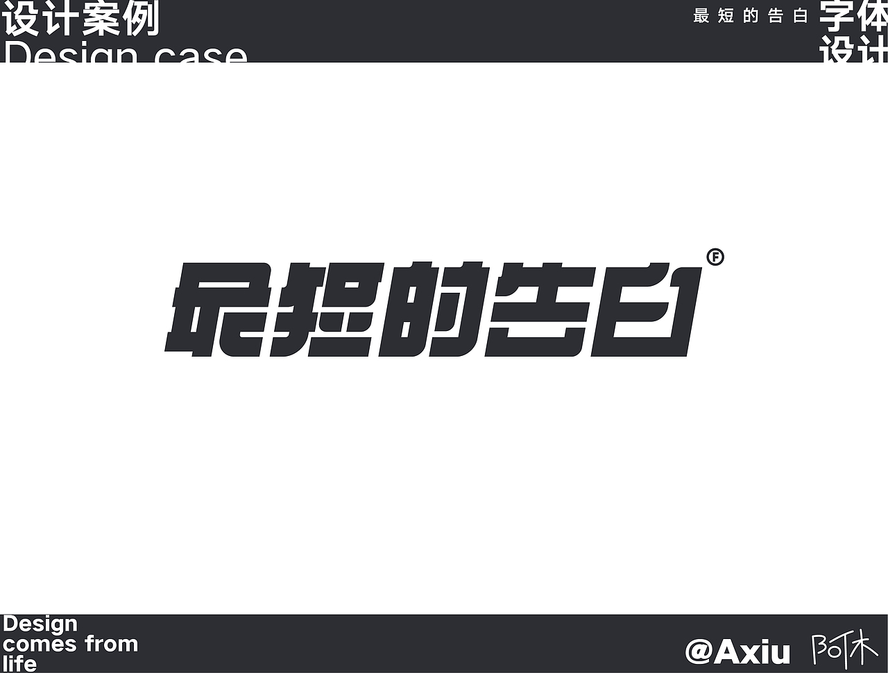 字体设计-最短的告白