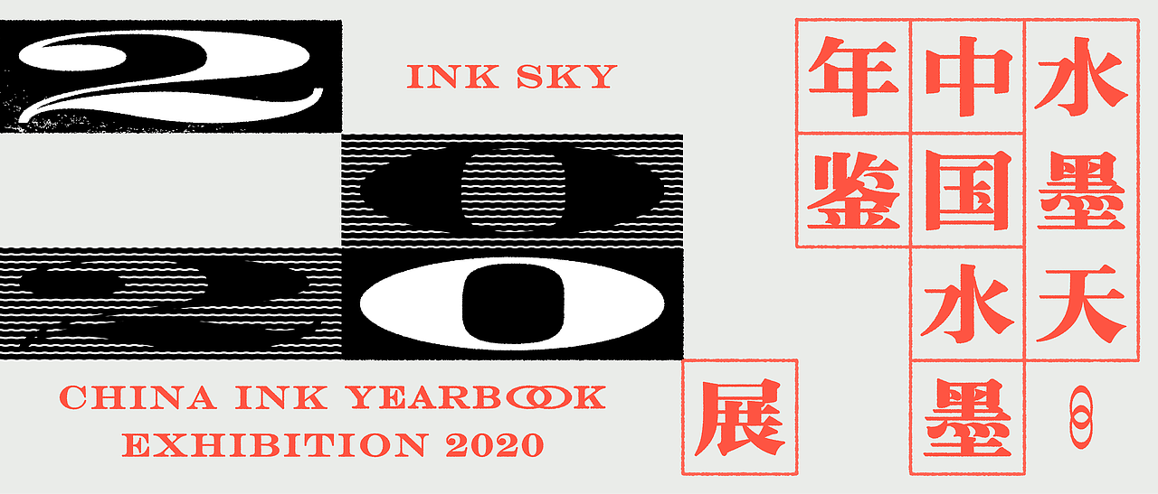 水墨天：中国水墨年鉴 2020展（图ZMzAyMjU2NzUy） - 品牌 - 站酷设计师MMTeam满满特丸原创素材 - 站酷ZCOOL