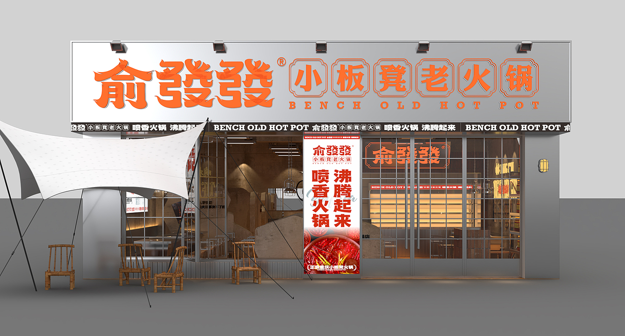 俞發(fā)發(fā) | 餐飲品牌設(shè)計(jì) | 小板凳火鍋 | 市井排檔（圖ZMzE1MjI3ODE2） - 品牌 - 站酷設(shè)計(jì)師鄭州餐飲品牌設(shè)計(jì)原創(chuàng)素材 - 站酷ZCOOL