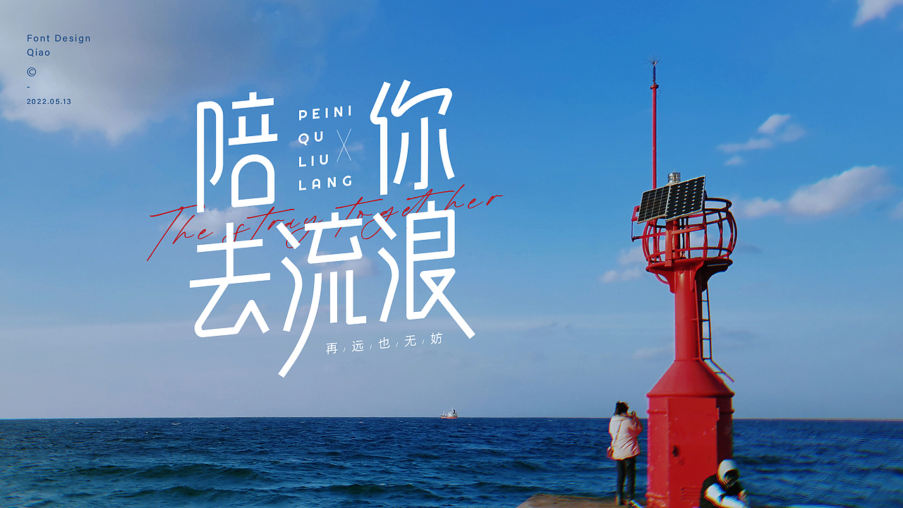 字体设计打卡 × 陪你去流浪