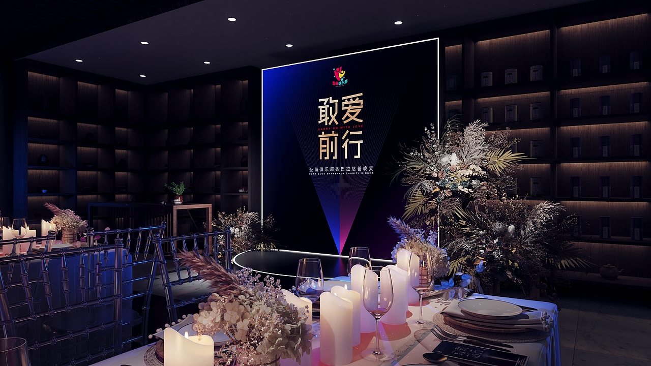 圣萌慈善晚宴（图ZMzAyNDExNjA4） - 舞台美术 - 站酷设计师道鸿设计原创素材 - 站酷ZCOOL