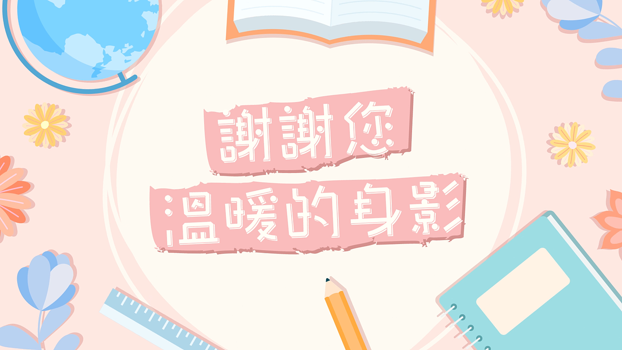 教师节动画 谢谢您温暖的身影（图ZMzUwNDkzNTI0） - Motion Graphic - 站酷设计师破晓制作原创素材 - 站酷ZCOOL