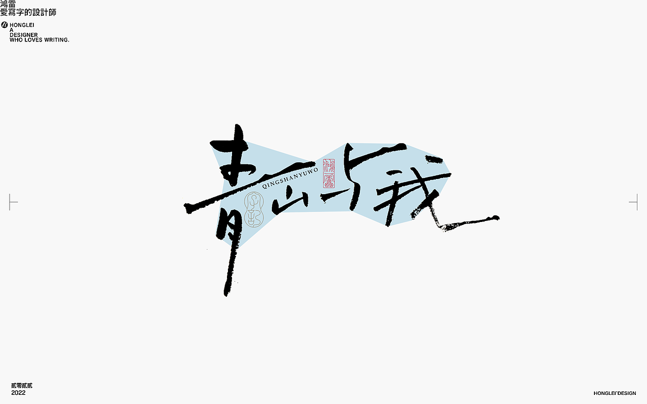 鸿雷丨毛笔字记第十四弹