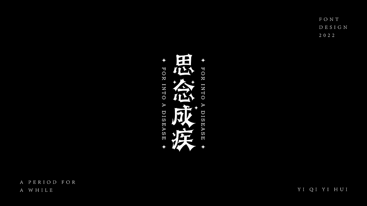 一期一会｜壹（图ZMzEzNTE0MjY0） - 字体/字形 - 站酷设计师KK大佬原创素材 - 站酷ZCOOL