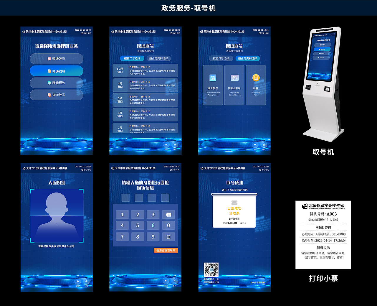 取号机：为群众或企业人员办理预约取号现场取号，拿号（小票）的的机器