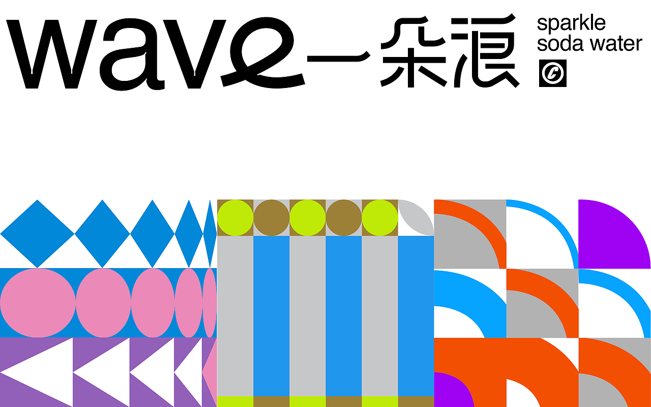 恒曜原创案例分享 | 一朵浪苏打气泡水