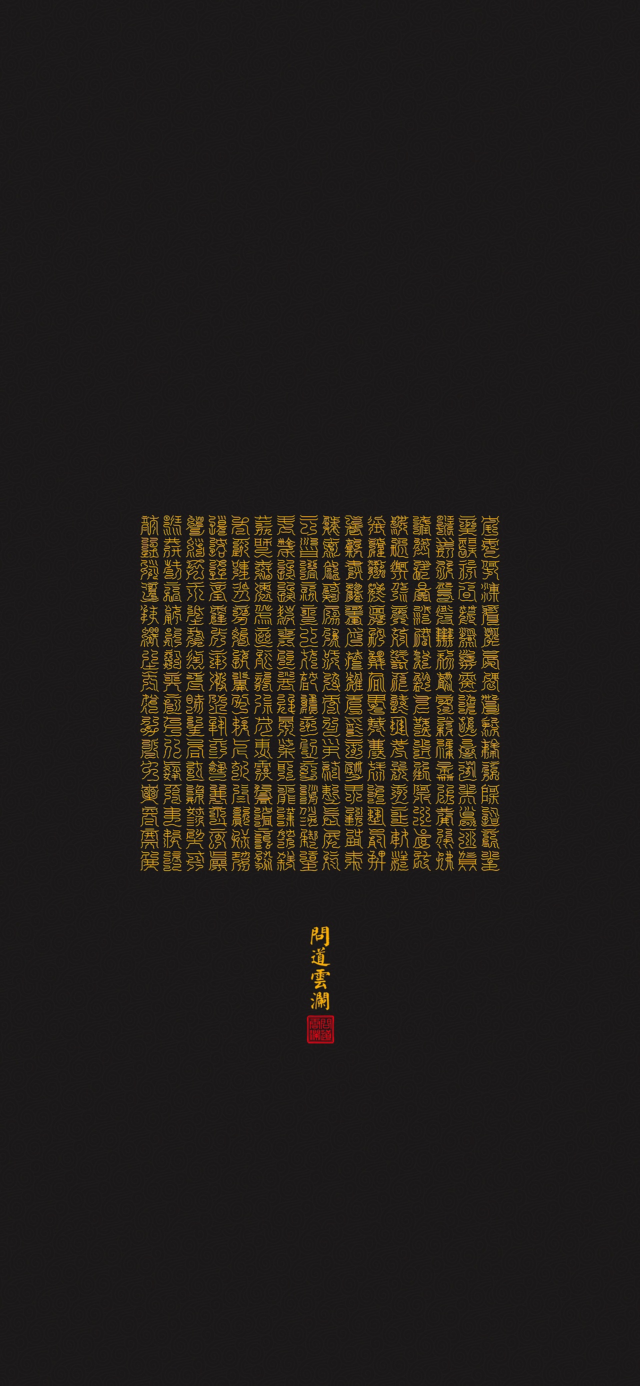 【道教文化】三十二天灵章宝文 高清手机壁纸