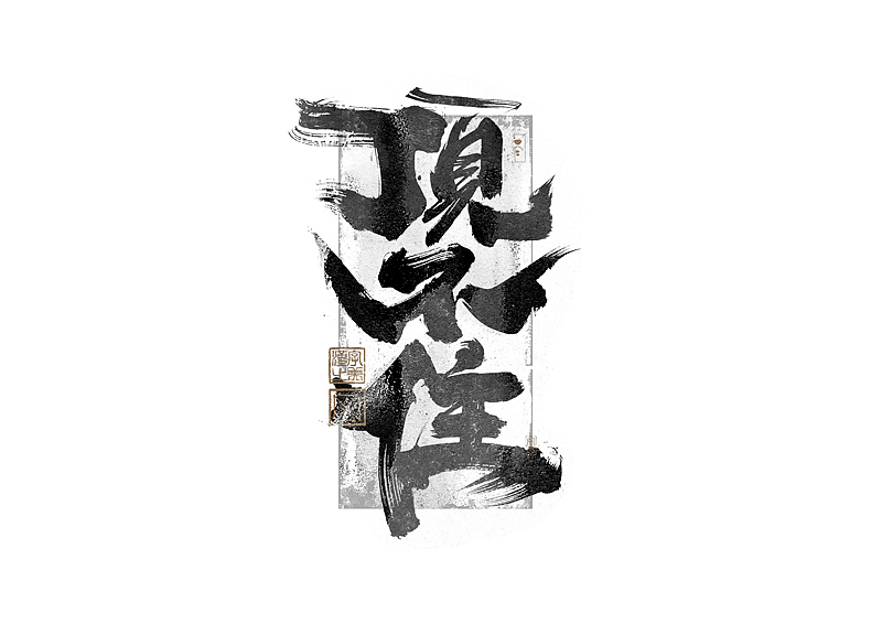 书法字体设计|第270回