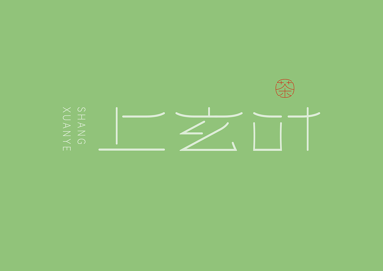 上玄叶标志及碧螺春包装设计