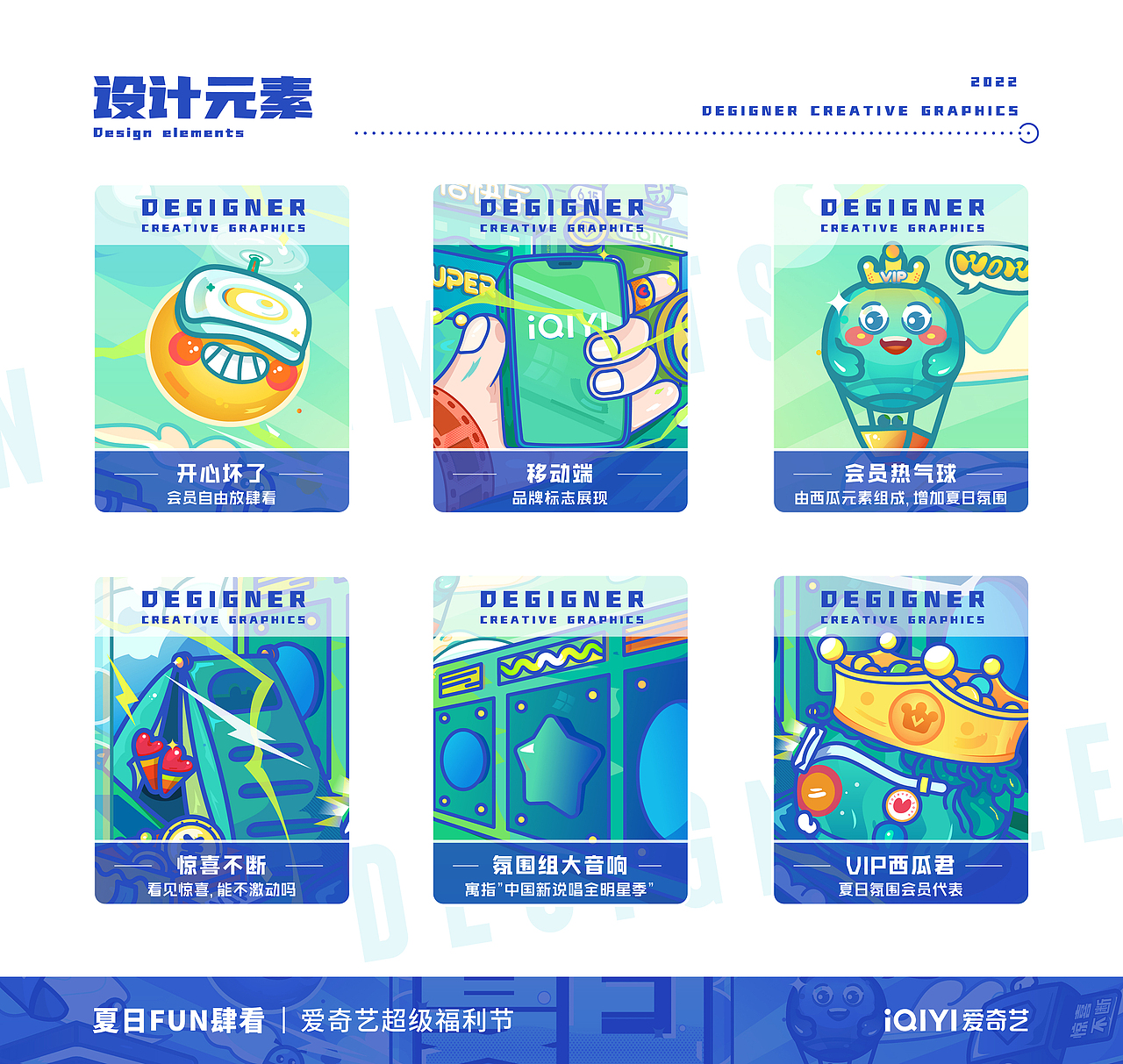 爱奇艺夏日FUN肆看-超级福利节-视觉设计