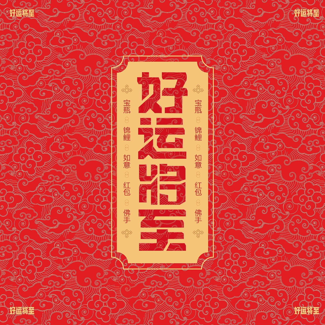 好运将至（图ZMzIxNTkwMjUy） - 字体/字形 - 站酷设计师Z743695676原创素材 - 站酷ZCOOL