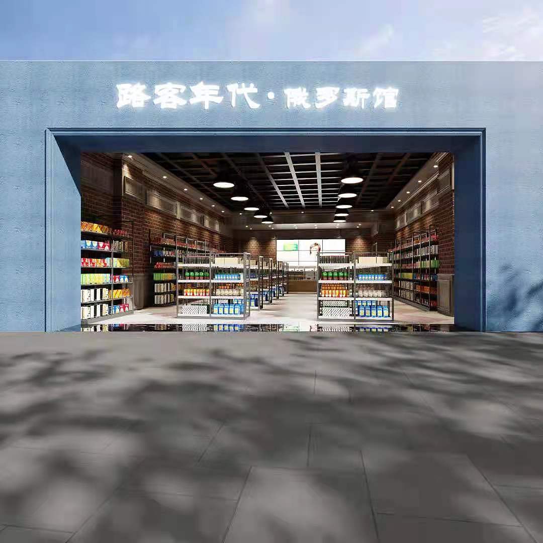 路客年代俄罗斯馆淄博店全案设计【2021】（图ZMzU3MjMwODIw） - 商业空间设计 - 站酷设计师宇轩空间设计原创素材 - 站酷ZCOOL