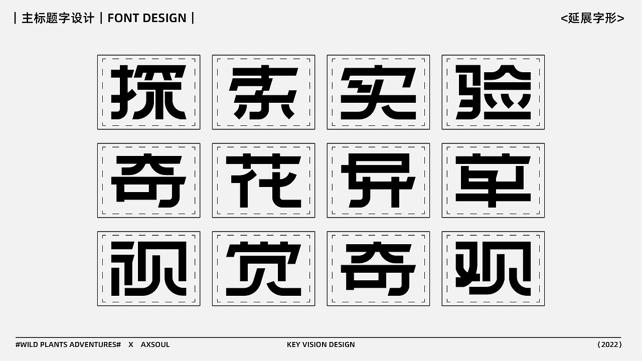 主视觉KV设计 ｜ 野生植物奇遇记（图ZMzE3NTg1NjAw） - 字体/字形 - 站酷设计师AXSOUL原创素材 - 站酷ZCOOL